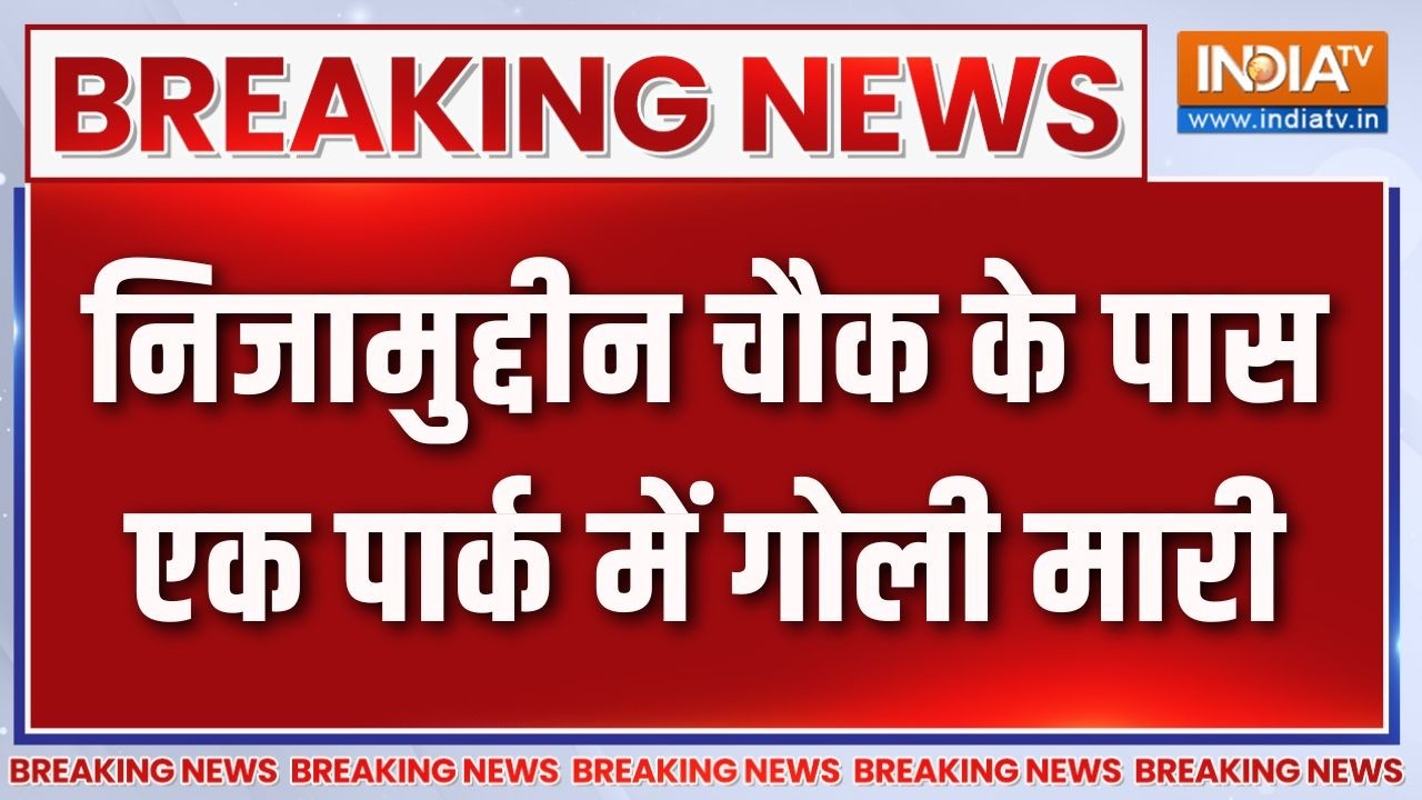 Breaking News: निजामुद्दीन चौक के पास एक पार्क में गोली मारी | Niz