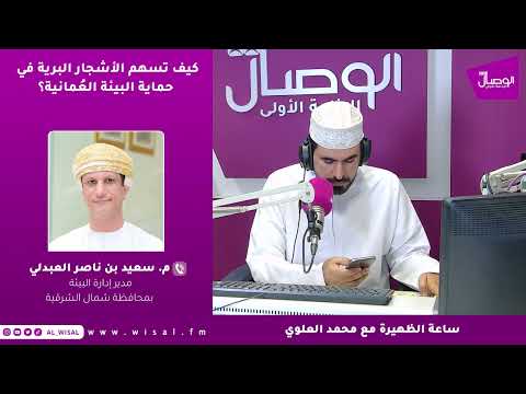 م. سعيد العبدلي لـ«الوصال»: الأشجار البرية المحلية تمثل ركيزة أساسية لنجاح مبادرات الاستزراع واستدامتها في سلطنة عُمان 