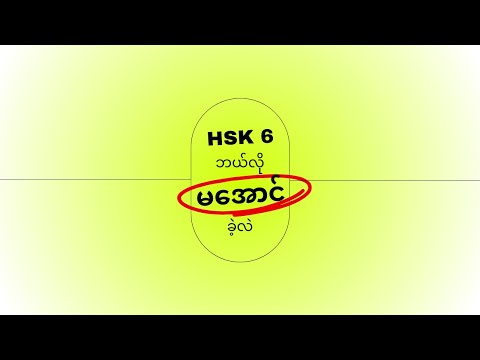 HSK 6 ဘယ်လို မအောင်ခဲ့တာလဲ?