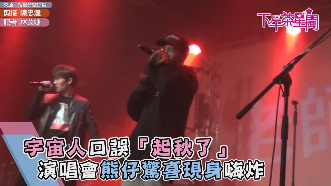宇宙人口誤「起秋了」　演唱會熊仔驚喜現身嗨炸