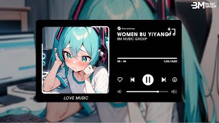 Download lagu Women Bu Yiyang Remix ( Ver Hot Tiktok ) - Nhạc Trung Hoa Remix 2026 mp3