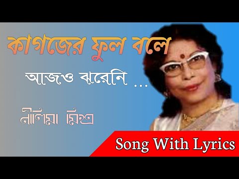 Kagojer Phul Bole Aajo Jhareni Song With Lyrics  | Nilima Misra | কাগজের ফুল বলে আজও ঝরেনি ...