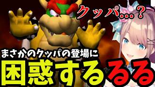 【ルイージマンション＃3】まさかのクッパ登場に困惑するるる【鈴原るる 切り抜き】※ネタバレあり