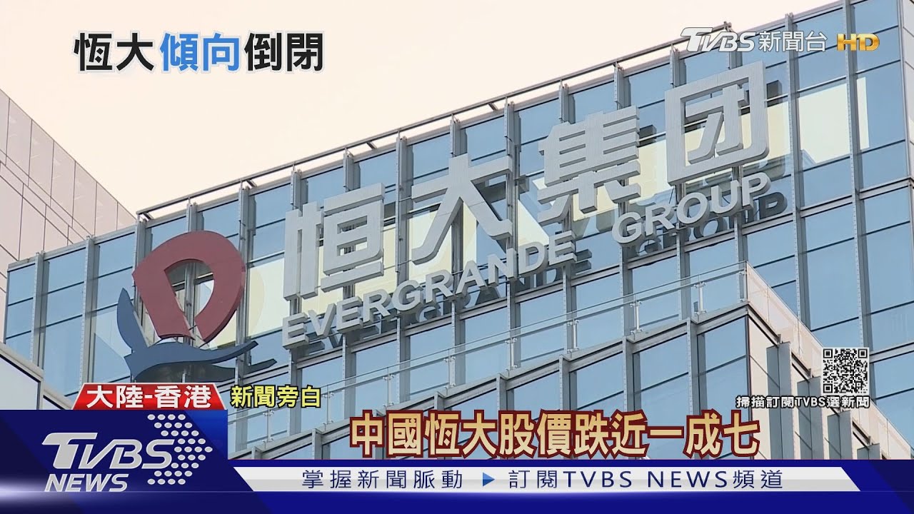 恆大股價暴跌10%! 英媒:或由陸政府、國企接管