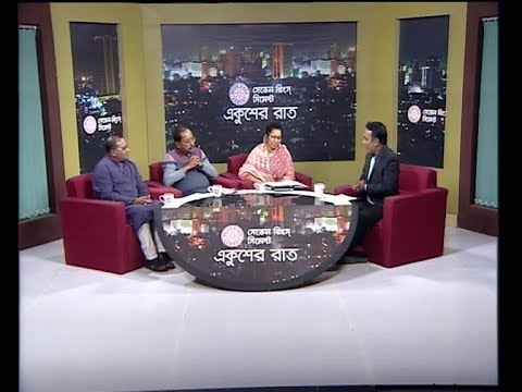 একুশের রাত ১২ নভেম্বর ২০১৮ | ETV Talk Show (আলোচক: গোলাম সারওয়ার মিলন-সাবেক সংসদ সদস্য। নিলুফার চৌধুরী মনি-সাবেক সংসদ সদস্য, বিএনপি দেলোয়ার হোসেন-বন ও পরিবেশ বিষয়ক সম্পাদক, আওয়ামী লীগ। বিষয়ঃ ভোটের তারিখ।)