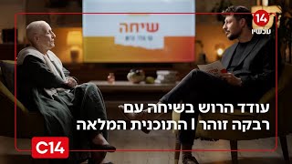 שיחה עם עודד הרוש: - רבקה זוהר I התכנית המלאה (חדשות ערוץ 14) - התמונה מוצגת ישירות מתוך אתר האינטרנט יוטיוב. זכויות היוצרים בתמונה שייכות ליוצרה. קישור קרדיט למקור התוכן נמצא בתוך דף הסרטון
