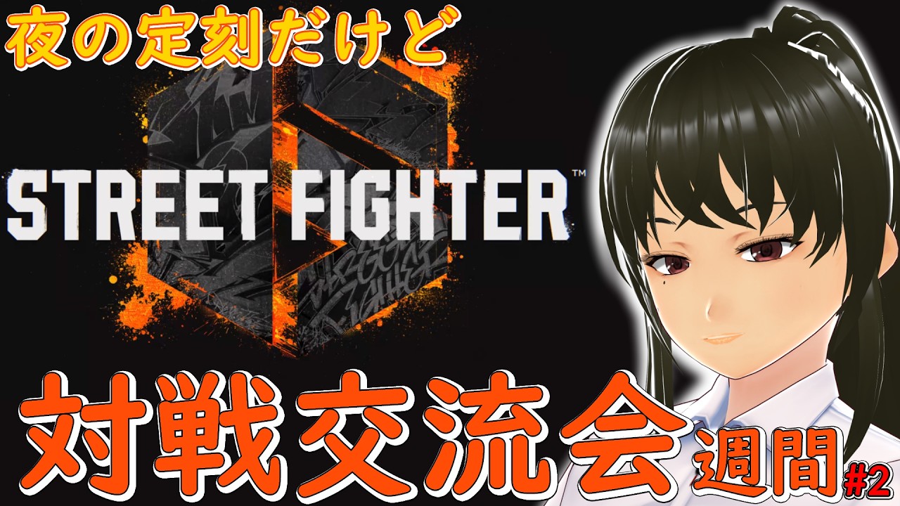 【SF6】対戦交流会週間#02【ゲーム】