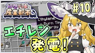 【Minecraft】 幻想列車と産業都市 #10 【ゆっくり実況】