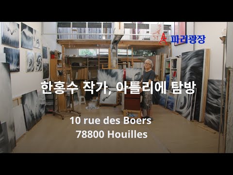 한홍수 작가, 프랑스 아틀리에 탐방