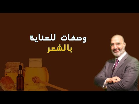 وصفات للعناية بالشعر برنامج الطب الأمن مع دكتور أمير صالح