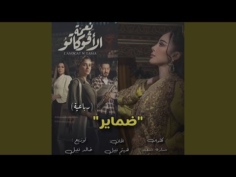 كلمات اغنية ضماير