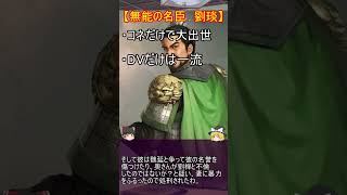 性格の悪さから破滅した蜀の名臣四選！【ゆっくり三国志武将紹介】#shorts #short #ゆっくり #ゆっくり解説 #三国志