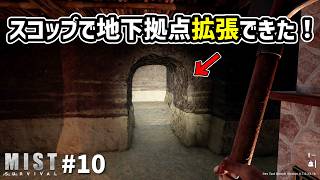 【Mist Survival】地下拠点拡張でロマンが止まらない！！ #10　#mistsurvival
