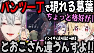 ほぼ全裸でも気にしないふわっちと隠れる葛葉【切り抜き/GTA/MADTOWN/とおこ/メイカ/にじさんじ】