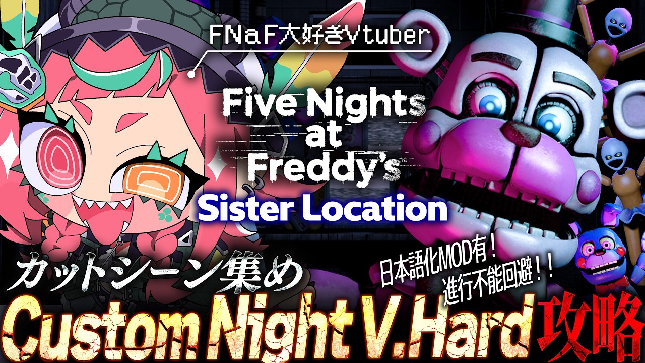【 FNaF : Sister Location 】 3年越しのプレイ！FNaF大好きVtuberがカスタムナイトを攻略！アニメカットシーン全回収！　【あむ。新人Vtuber】