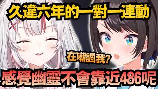 睽違六年的夢幻連動！兩人分享親身經歷的怪事，感覺486遲鈍到連幽靈都不想靠近？【大空スバル/百鬼あやめ】【hololive中文/翻譯/精華】