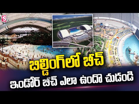 Worlds Largest Indoor Beach | World's Largest Indoor Water Park | SumanTV Telugu