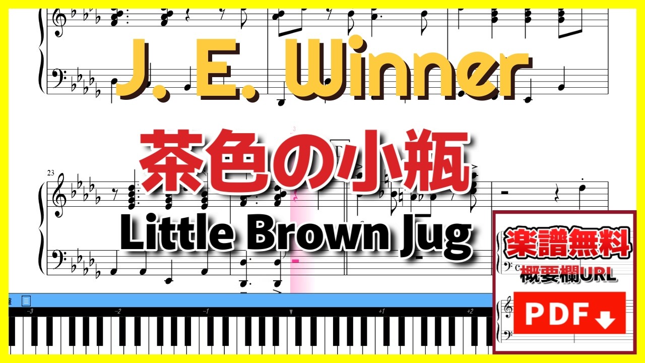 茶色の小瓶 - Little Brown Jug |キリン・新一番搾りのCMでおなじみグレン・ミラー版【楽譜】
