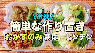 【ちょい冷凍作り置き】何気ない普通の日常