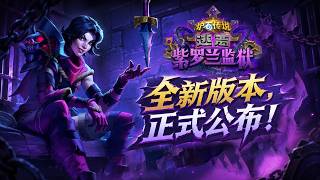 登陆送橙卡！炉石全新版本，突破限制的强大玩法【炉石热点】