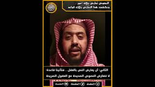 صورة النصوص تُعَارَض بثلاثة أمور .. ونكشف هذا التعارض بثلاث قواعد ..