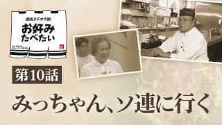 Radio serial novel Okonomi Tabetai Episode 10: Micchan goes to the Soviet Union
