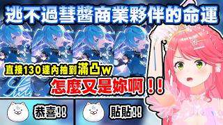 Miko的彗醬130連內抽到滿凸w 在holodori也逃不過商業夥伴的命運 強制貼貼w【Hololive中文/日文】【櫻巫女/さくらみこ/ホロドリ】