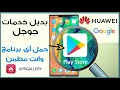 ازاى تستغنى عن خدمات جوجل | نصائح قبل متشترى موبايل هواوى | حل مشكلة تحميل التطبيقات في هاتف هواوي ازاى تستغنى عن خدمات جوجل | نصائح قبل متشترى موبايل هواوى | حل مشكلة تحميل التطبيقات في هاتف هواوي