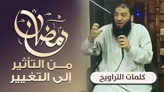 صورة كلمات " التراويح " | مسجد مصعب | رمضان 2017