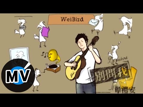 韋禮安 Weibird Wei - 別問我 (官方版MV)