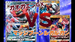 【ポケモンカード】ガオガエンGX VSマッシブーンルガルガン！驚異の速さと攻撃力にガオガエンが震える！！？【対戦動画】