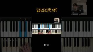 Download lagu ビルエバンスがよく使うおすすめアイディア7つ#Shorts #jazz #jazzpiano #billevans mp3