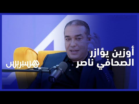 محمد أوزين يعبر عن تضامنه مع الصحافي السابق بالجزيرة عبد الصمد ناصر