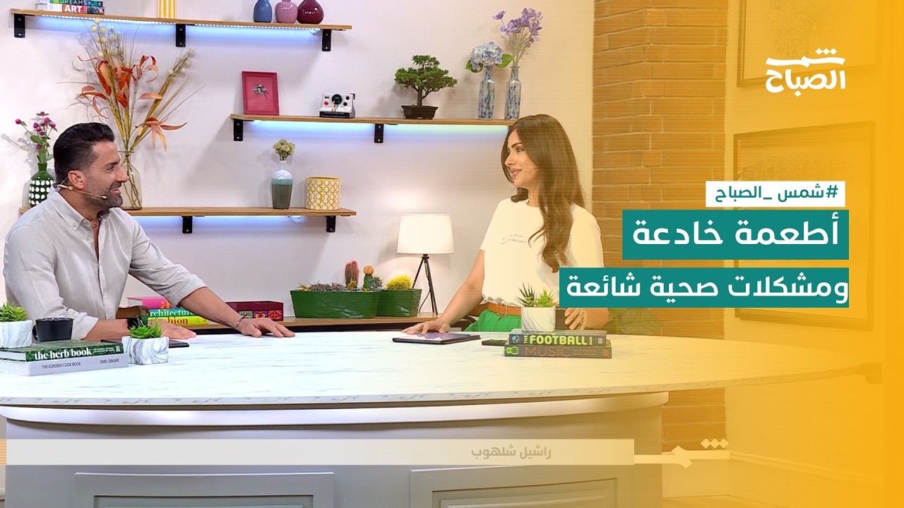 فيديو | شمس الصباح | حقائق مهمة عن الصحة والغذاء والتعامل مع المواقف الصعبة