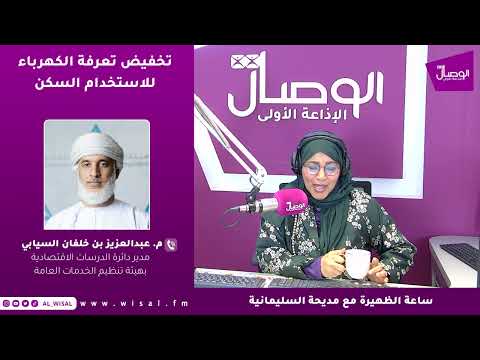 م. عبدالعزيز السيابي لـ«الوصال»: الحسابات السكنية الأساسية ستستفيد من تخفيضات الكهرباء خلال أشهر الصيف 