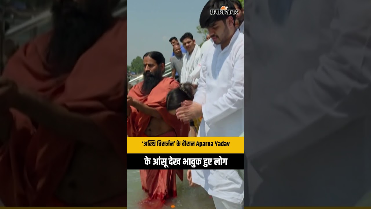 फूट-फूटकर रोईं Aparna Yadav, Prateek Yadav के ‘अस्थि विसर्जन’ ने सबको किया भावुक