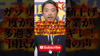 【知らなきゃ損】ガソリン値上げに榛葉幹事長ガチギレ【国民民主党】