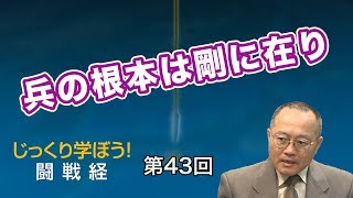 第43回 兵の根本は剛に在り