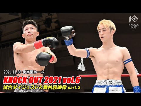 キックボクシングKNOCK OUT（2021/12/23）