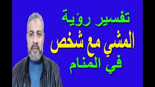 تفسير حلم رؤية المشي مع شخص في المنام اسماعيل الجعبيري