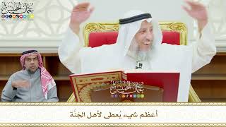 603 - أعظم شيء يُعطى لأهل الجَنَّة - عثمان الخميس