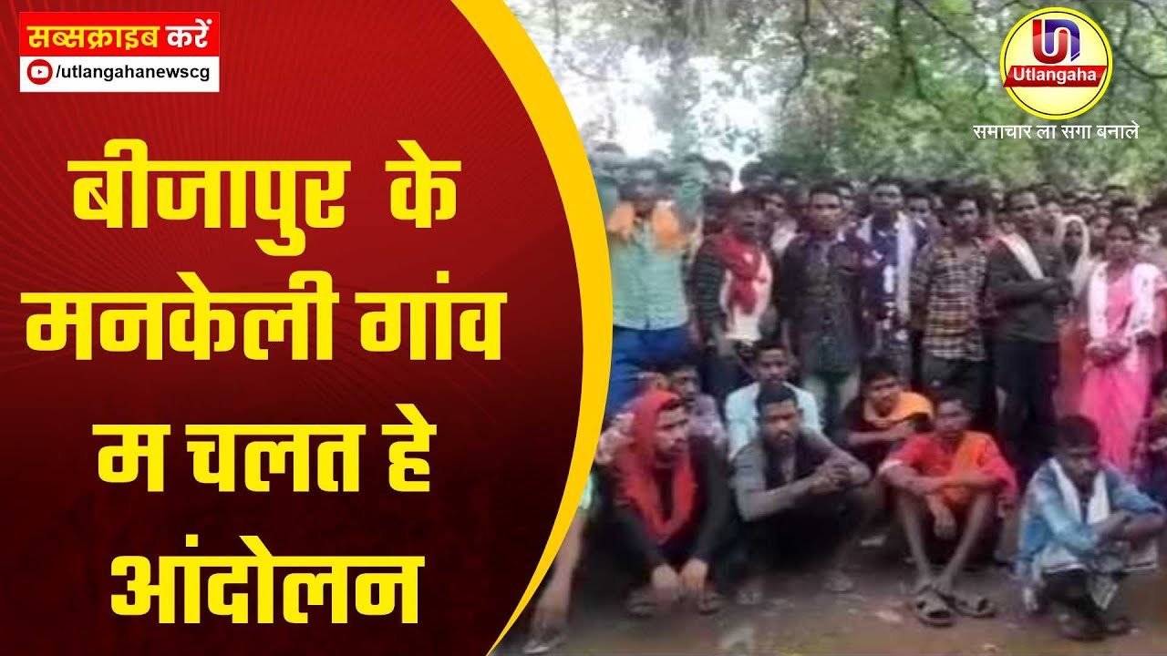 बीजापुर  के मनकेली गांव म चलत हे आंदोलन