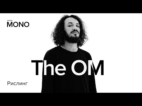 The OM - Рислинг / MONO SHOW / LIVE