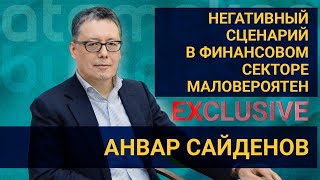 Анвар Сайденов: о прогнозах для финансового сектора на 2021 год