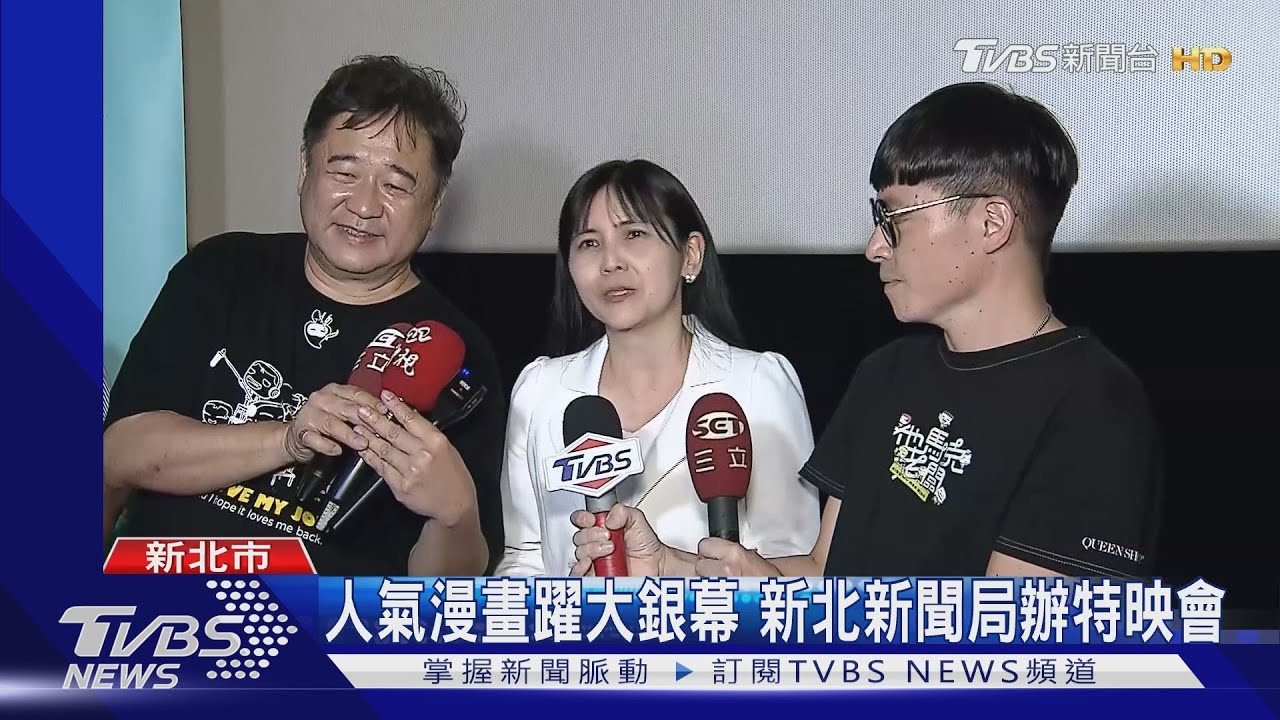 人氣漫畫躍大銀幕 新北新聞局辦特映會