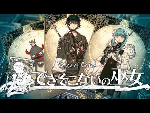 Voice of Cards できそこないの巫女