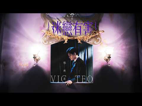 張與辰 - 迷戀有害 Official Music Video 4K