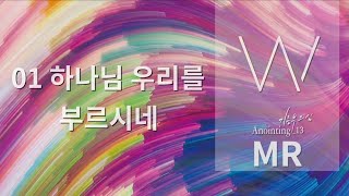 [어노인팅 13집★MR]  01 하나님 우리를 부르시네
