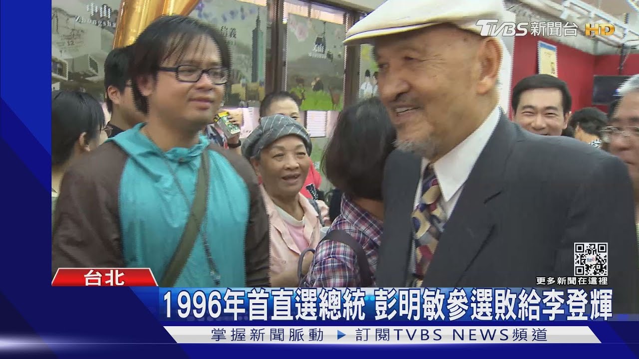 永別了台獨教父! 彭明敏辭世、享嵩壽100歲