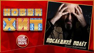 МИХАИЛ ШУФУТИНСКИЙ ★ ПОСЛЕДНИЙ ПОЛЁТ ★ НОВАЯ ПЕСНЯ ★ НОВЫЙ ХИТ ★